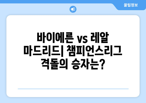 바이에른 vs 레알 마드리드| 챔피언스리그 준결승 승부의 향방은? | 챔피언스리그, 축구, 분석, 예상