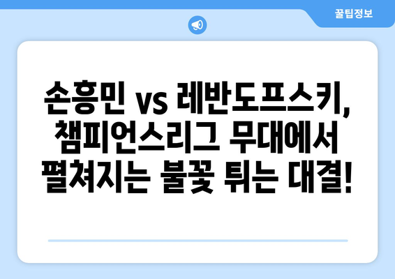 토트넘 vs 뮌헨 경기| 시간, 중계 채널, 그리고 놓치지 말아야 할 관전 포인트 | 축구, 프리미어리그, 분데스리가