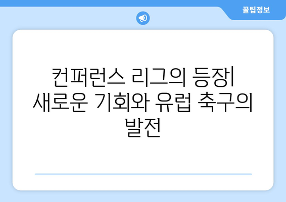 유럽 축구의 서열| 컨퍼런스 리그, 유로파 리그, 챔피언스 리그 비교 분석 | 축구, UEFA, 클럽 대회, 순위