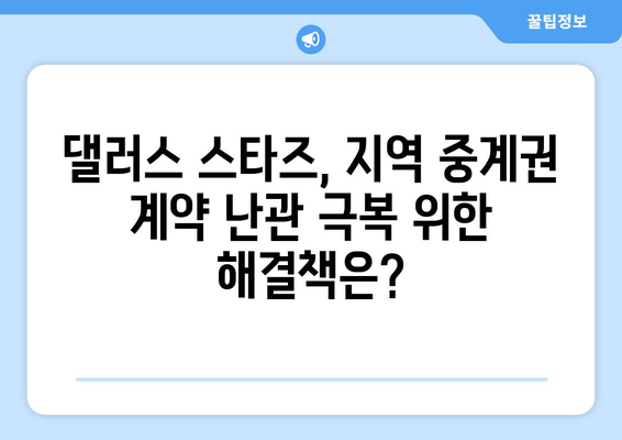 댈러스 스타즈 지역 중계권 계약, 왜 채택이 어려울까? | 댈러스 스타즈, 지역 중계, 스포츠 방송, 계약 문제