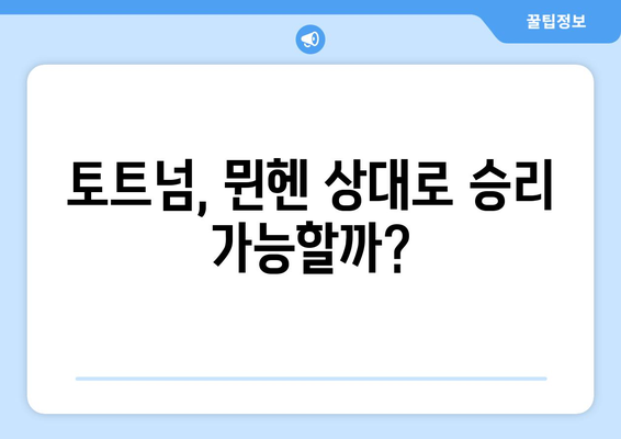 토트넘 vs 뮌헨 축구 중계| 쿠팡 플레이 시청, 일정 & 선발 명단 확인 | 토트넘, 뮌헨, 축구 중계, 쿠팡 플레이, 스포츠