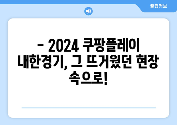 2024 쿠팡플레이 토트넘/뮌헨/K리그 내한경기 직관 후기| 생생한 현장 속으로! | 축구, 직관, 후기, 꿀팁