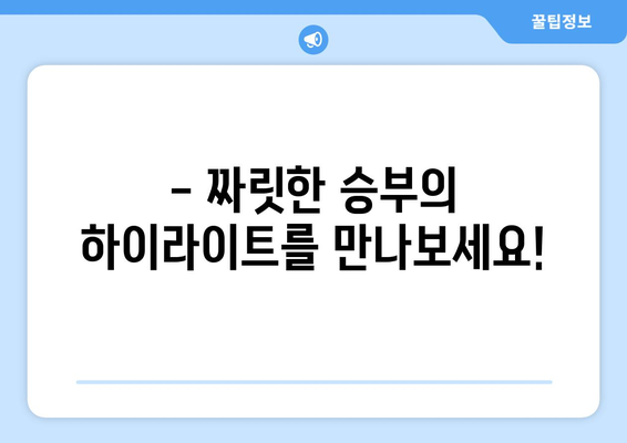챔피언스리그 결승전| 승부의 감동을 되새기며! | 경기 리뷰, 하이라이트, 후속 경기 일정