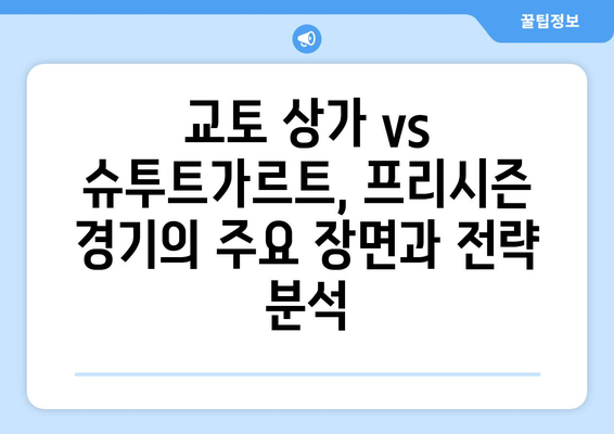 스포츠티비 유럽축구 프리시즌| 교토 상가 vs 슈투트가르트 경기 하이라이트 & 분석 | 일본, 독일, 친선 경기, 프리시즌