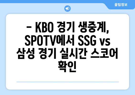 SPOTV 생중계, 2024년 8월 2일 SSG vs 삼성 경기 일정 및 시청 방법 | 프로야구, KBO, 중계 방송, 실시간 스코어