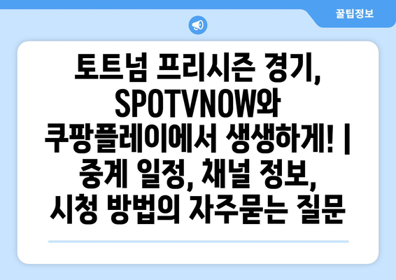 토트넘 프리시즌 경기, SPOTVNOW와 쿠팡플레이에서 생생하게! | 중계 일정, 채널 정보, 시청 방법