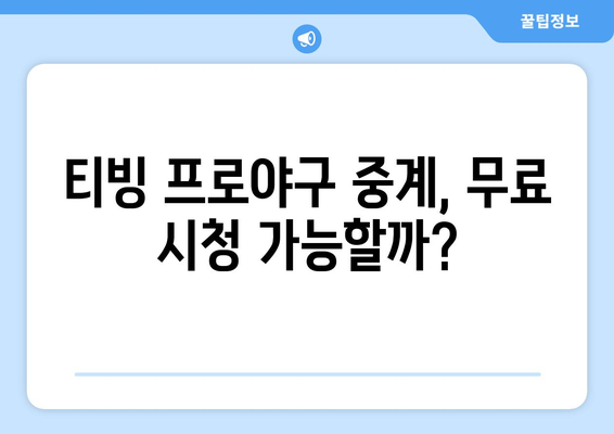 티빙 프로야구 중계, 무료 vs 유료| 어떤 선택이 현명할까? | 티빙, 프로야구, 중계, 무료, 유료, 비교