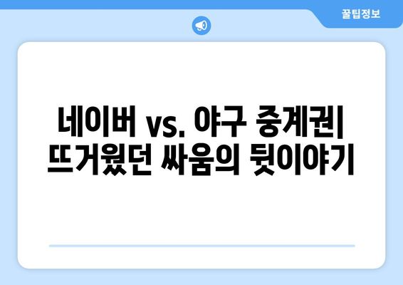 네이버 멤버십 좌절? 야구 중계권 갈등의 진실 | 네이버, 멤버십, 야구, 중계권, 갈등, 분석