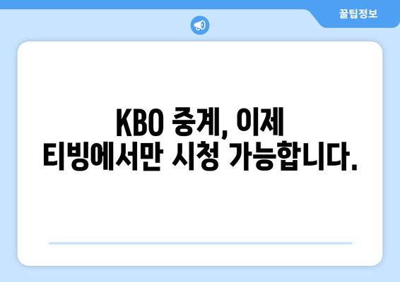 티빙, KBO 중계권 독점 획득! 이제 스포츠는 티빙에서! | KBO, 야구, 중계, 스포츠 중계, 실시간 방송