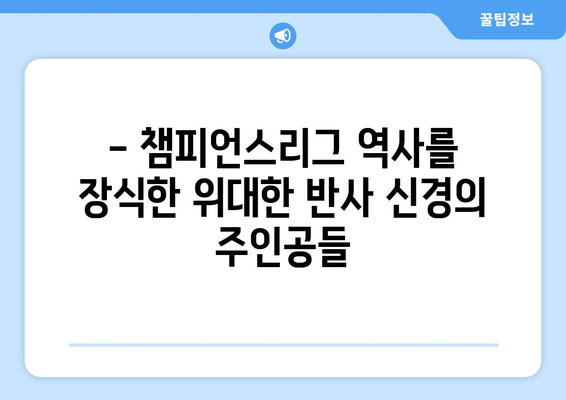 챔피언스리그 역사상 가장 뛰어난 반사 신경을 가진 골키퍼 5인 | 레전드 골키퍼, 챔스리그 명장면, 역대 최고