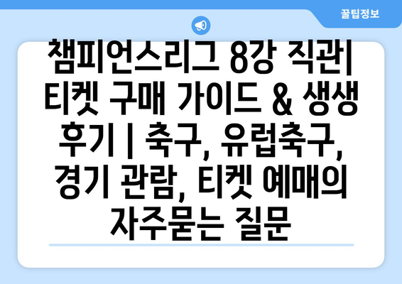 챔피언스리그 8강 직관| 티켓 구매 가이드 & 생생 후기 | 축구, 유럽축구, 경기 관람, 티켓 예매