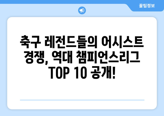 역대 챔피언스리그 최다 어시스트 TOP 10 | 축구 레전드들의 어시스트 경쟁!