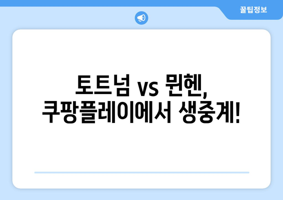 토트넘 vs 뮌헨 경기, 오늘 몇 시? ⚽️ 쿠팡플레이 중계 일정 & 시청 방법 | 축구, 스포츠 중계, EPL