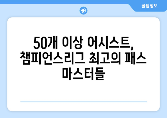 챔피언스리그 역사를 장식한 어시스트 마스터들| 50개 이상 어시스트를 기록한 레전드 | 축구, 챔피언스리그, 어시스트, 레전드