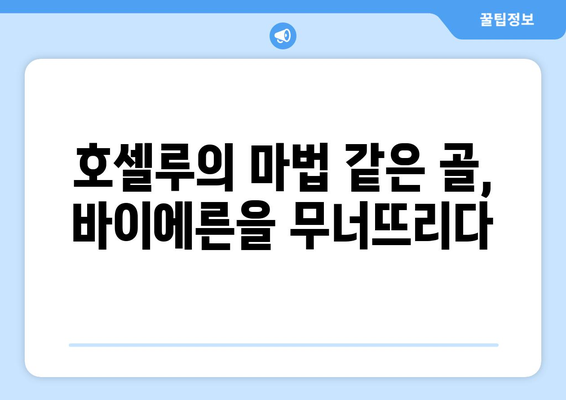 호셀루, 바이에른을 쓰러뜨린 챔피언스리그 영웅 | 극적인 역전승, 잊을 수 없는 골