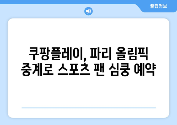 파리 올림픽 중계, 쿠팡플레이 독점 계약 확정! | 2024 파리 올림픽, 중계 방송, 스포츠 중계, 쿠팡플레이