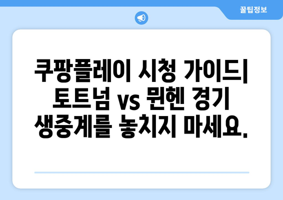 토트넘 vs 뮌헨 중계| K리그 선수 라인업과 쿠팡플레이 시청 가이드 | 축구 경기, 실시간 중계, 스트리밍, K리그, 라인업 정보