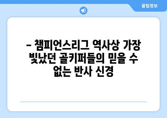 챔피언스리그 역사상 가장 뛰어난 반사 신경을 가진 골키퍼 5인 | 레전드 골키퍼, 챔스리그 명장면, 역대 최고