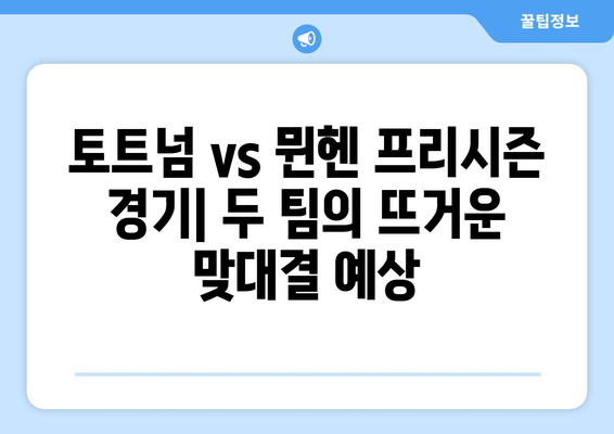 토트넘 vs 뮌헨 프리시즌 마지막 경기 중계| 시간, 채널, 시청 방법 | 프리시즌, 축구 중계, 스포츠