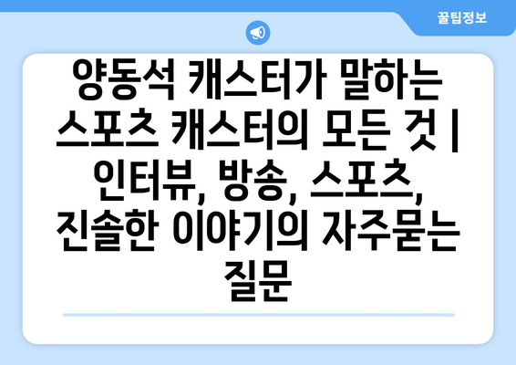 양동석 캐스터가 말하는 스포츠 캐스터의 모든 것 | 인터뷰, 방송, 스포츠, 진솔한 이야기