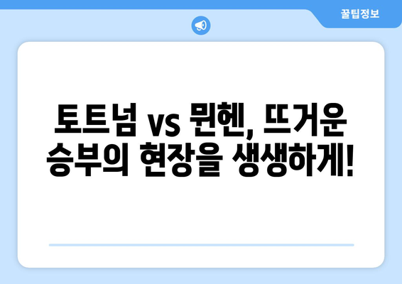 토트넘 vs 뮌헨 중계 시청! 축구 TV 채널 & K리그 선수 명단 | EPL, 분데스리가, 축구 중계, 실시간 스코어