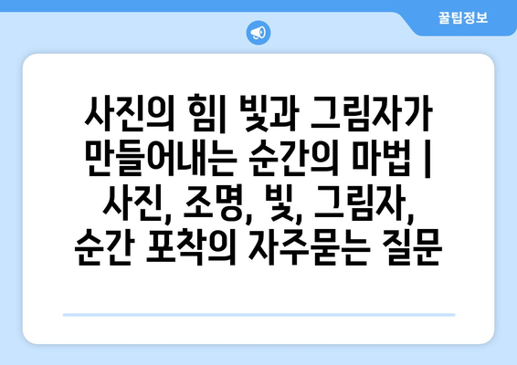 사진의 힘| 빛과 그림자가 만들어내는 순간의 마법 | 사진, 조명, 빛, 그림자, 순간 포착