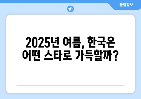 2025년 여름 방한팀, 궁금증은 누가 될까? |  K팝 아이돌, 스포츠 스타, 글로벌 인플루언서