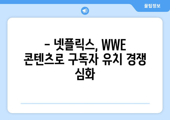 넷플릭스, WWE 중계권 인수! 그 이유는? | 스포츠 콘텐츠 경쟁, 구독자 확보 전략