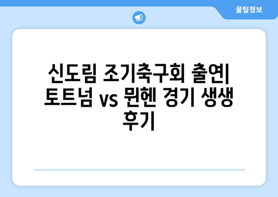 쿠팡 플레이 토트넘 vs 뮌헨 경기 결과| 신도림 조기축구회 출연 & 다음 경기 일정 | 토트넘, 뮌헨, 축구, 경기 결과, 하이라이트, 일정