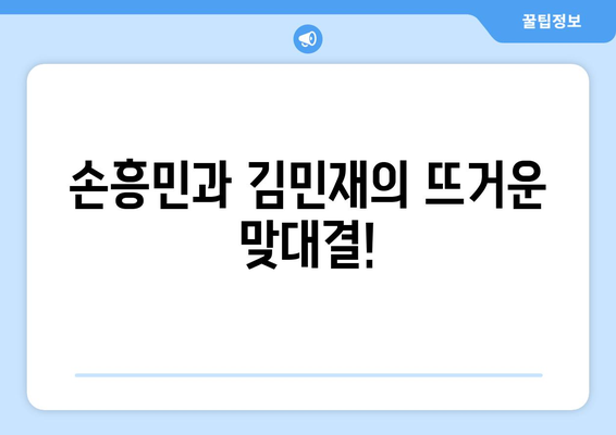 뮌헨 vs 토트넘, 쿠팡플레이 생중계! 손흥민, 김민재 경기 실시간 시청 방법 | 축구 중계, 프리미어리그, 분데스리가