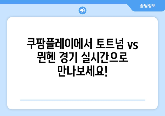 토트넘 vs 뮌헨 경기 생중계, 쿠팡플레이에서 시청하세요! | 축구 중계, 스포츠 시청, 토트넘 뮌헨 경기