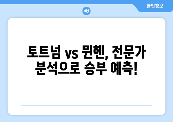 뉴진스와 함께 즐기는 토트넘 vs 뮌헨 축구 중계| 오늘 경기의 핵심 포인트! | 토트넘, 뮌헨, 축구 중계, 하이라이트, 분석