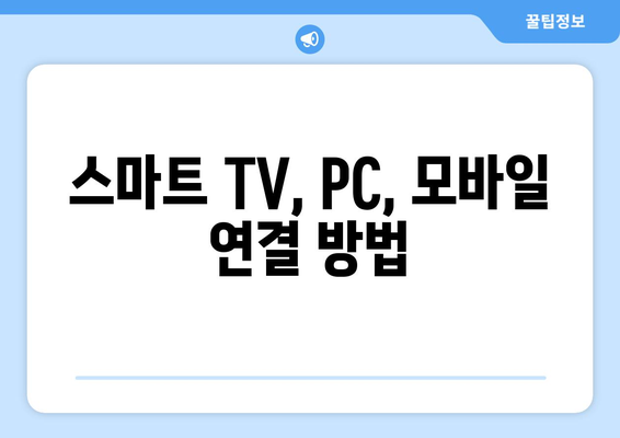 쿠팡플레이 TV 연결 완벽 가이드| 스마트 TV, PC, 모바일 연결 방법 총정리 | 쿠팡플레이, 스트리밍, TV 연결, 가이드