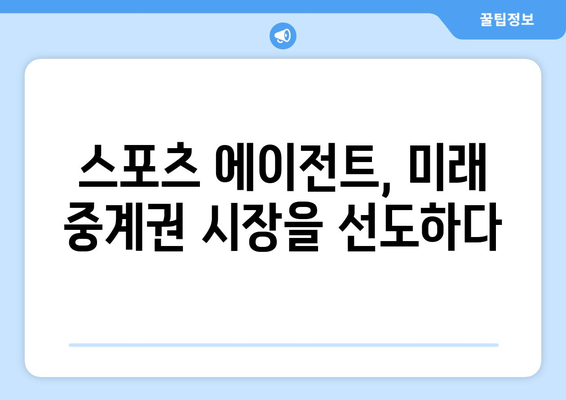 스포츠 에이전트가 중계권 업계를 움직인다|  성공 전략과 미래 전망 | 스포츠 마케팅, 미디어, 계약