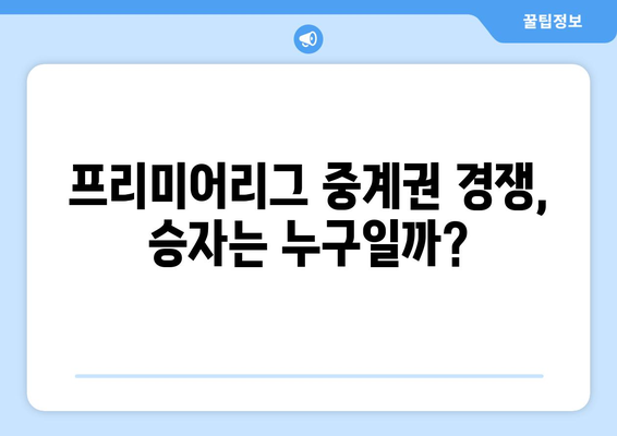 쿠팡플레이 vs 스포티비| 프리미어리그 중계권 경쟁 | 2023-2024 시즌, 누가 승자?