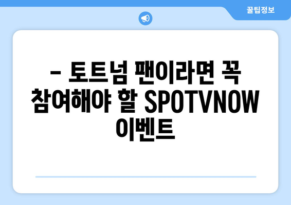 토트넘 직관 티켓 이벤트 참여 후기| SPOTVNOW를 통해 얻은 특별한 경험 | 토트넘, 축구, 이벤트, 후기, SPOTVNOW