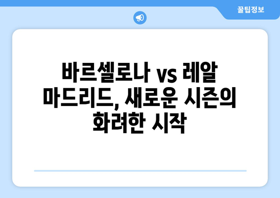 엘 클라시코 프리뷰| 바르셀로나 vs 레알 마드리드 프리시즌 경기 분석 | 프리시즌, 엘 클라시코, 경기 분석, 축구