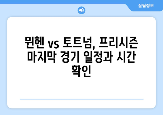 뮌헨 토트넘 프리시즌 마지막 경기 중계 정보| 시간, 채널, 시청 방법 | 축구 중계, 프리시즌, 경기 정보