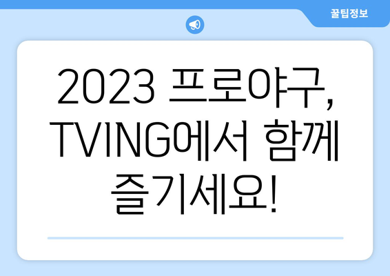 TVING, 프로야구 중계권 독점 확보! 2023 시즌 야구 팬들은 TVING으로 모여라! | 프로야구, 중계, 스트리밍, 독점