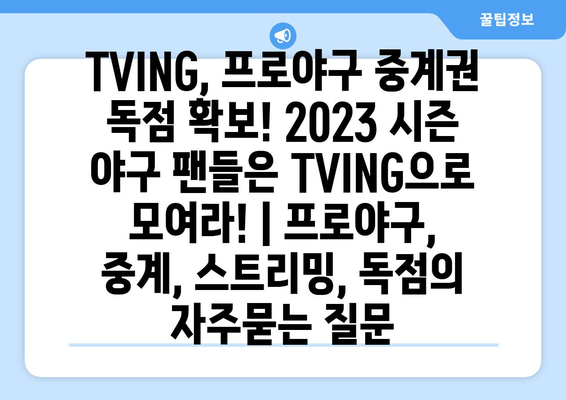 TVING, 프로야구 중계권 독점 확보! 2023 시즌 야구 팬들은 TVING으로 모여라! | 프로야구, 중계, 스트리밍, 독점