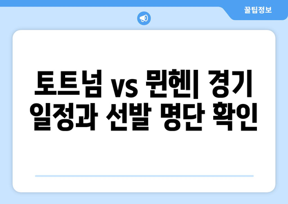 토트넘 vs 뮌헨 축구 중계| 쿠팡 플레이 시청, 일정 & 선발 명단 확인 | 토트넘, 뮌헨, 축구 중계, 쿠팡 플레이, 스포츠