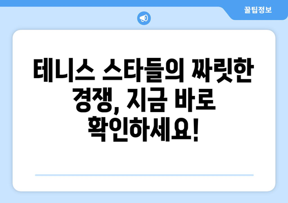 파리올림픽 테니스 조코비치, 나달, 알카라즈 경기 생중계 & 한국 시간 안내 | 실시간 스코어, 하이라이트 영상