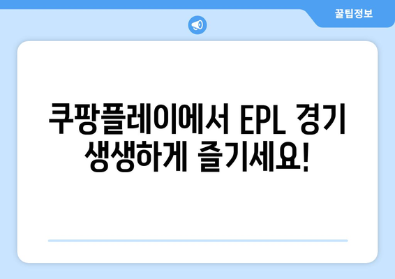 쿠팡플레이, EPL 단독 중계권 확보! 이제 프리미어리그를 쿠팡플레이에서 만나보세요 | 쿠팡플레이, EPL, 축구 중계, 프리미어리그