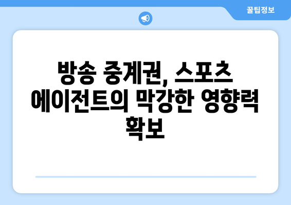 스포츠 에이전트, 방송 중계권과 어떻게 협력할까? | 스포츠 마케팅, 계약, 영향력