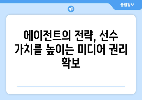 스포츠 에이전트가 방송 중계권 계약에 미치는 영향| 선수, 구단, 방송사 삼각관계 | 스포츠 마케팅, 계약 협상, 미디어 권리