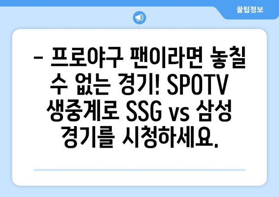 SPOTV 생중계, 2024년 8월 2일 SSG vs 삼성 경기 일정 및 시청 방법 | 프로야구, KBO, 중계 방송, 실시간 스코어