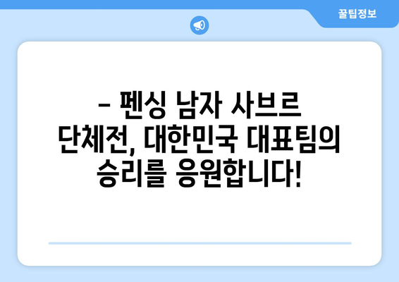 펜싱 남자 사브르 단체전 중계 시간 & 구본길, 오상욱 선수 소개 | 2023 세계선수권, 실시간 정보