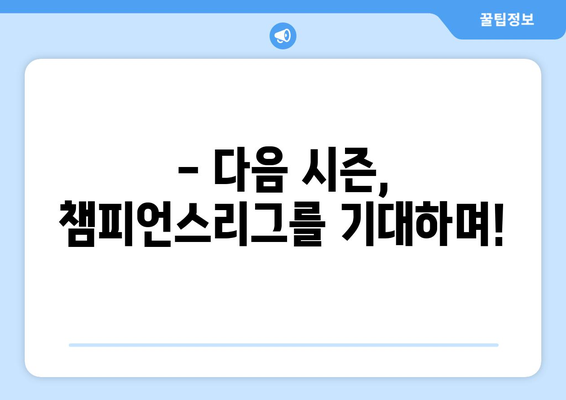 챔피언스리그 결승전| 승부의 감동을 되새기며! | 경기 리뷰, 하이라이트, 후속 경기 일정