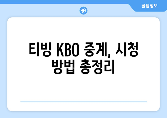 CJ ENM 티빙, KBO 경기 이제 어떻게 볼까? | 유료/무료 중계권 확보, 시청 방법 총정리