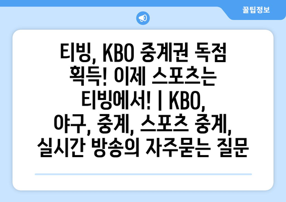 티빙, KBO 중계권 독점 획득! 이제 스포츠는 티빙에서! | KBO, 야구, 중계, 스포츠 중계, 실시간 방송